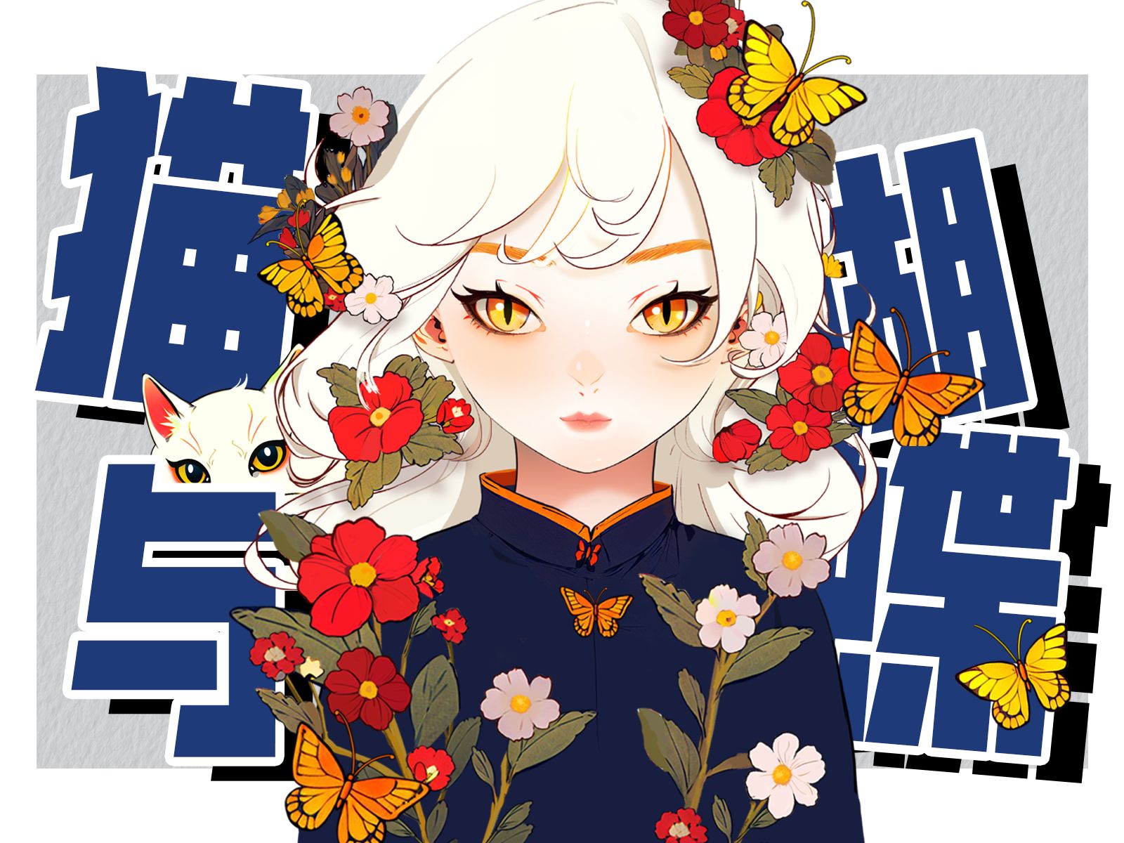 【live2d/oc动画】猫与蝴蝶