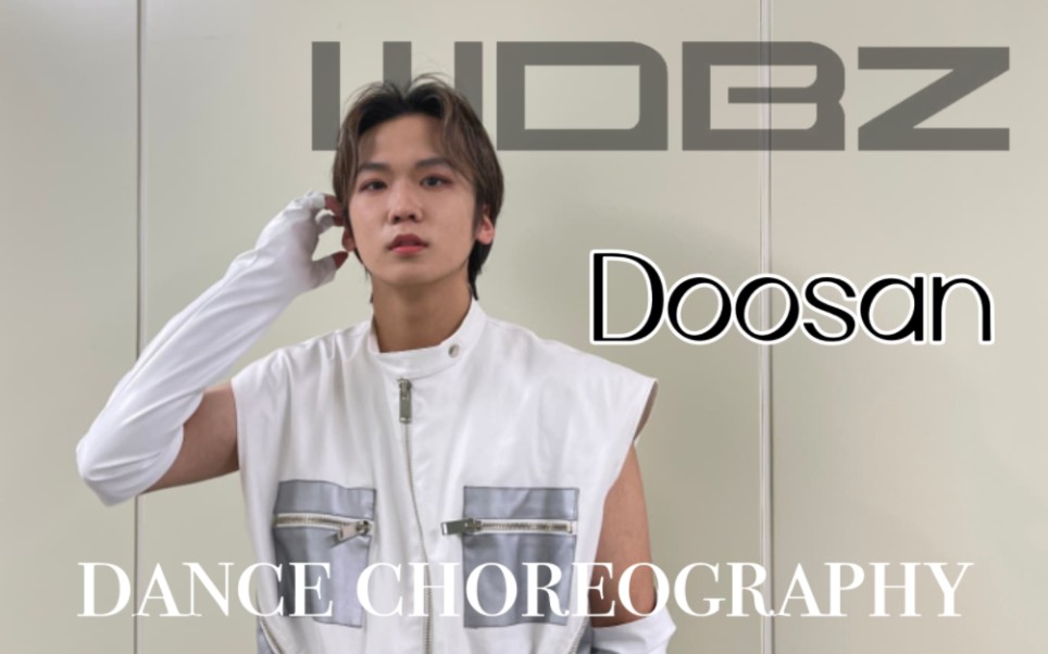 【WDBZ成员Doosan】编舞授课合集 choreography  TEAM WE DEM BOYZ哔哩哔哩bilibili