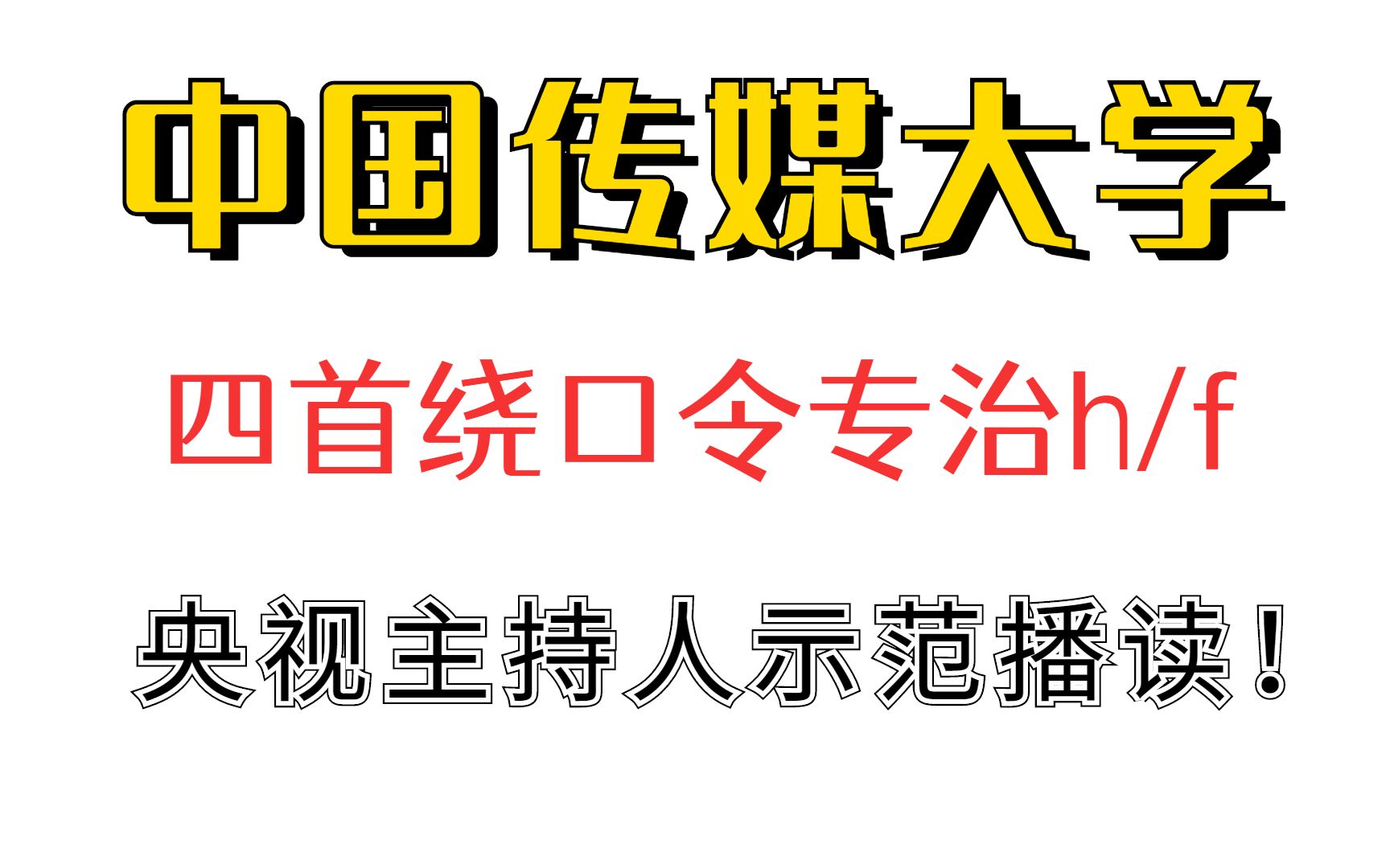 播音主持与配音日常专业练声方法和技巧|跟央视主持练习绕口令(跟练版),四首经典的绕口令专练h/f,每天练习十分钟,让你说话声音更清晰!哔哩哔哩...