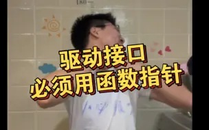 Télécharger la video: 酒鬼嵌入式，每天一个小知识-03:接口必用函数指针（3703）