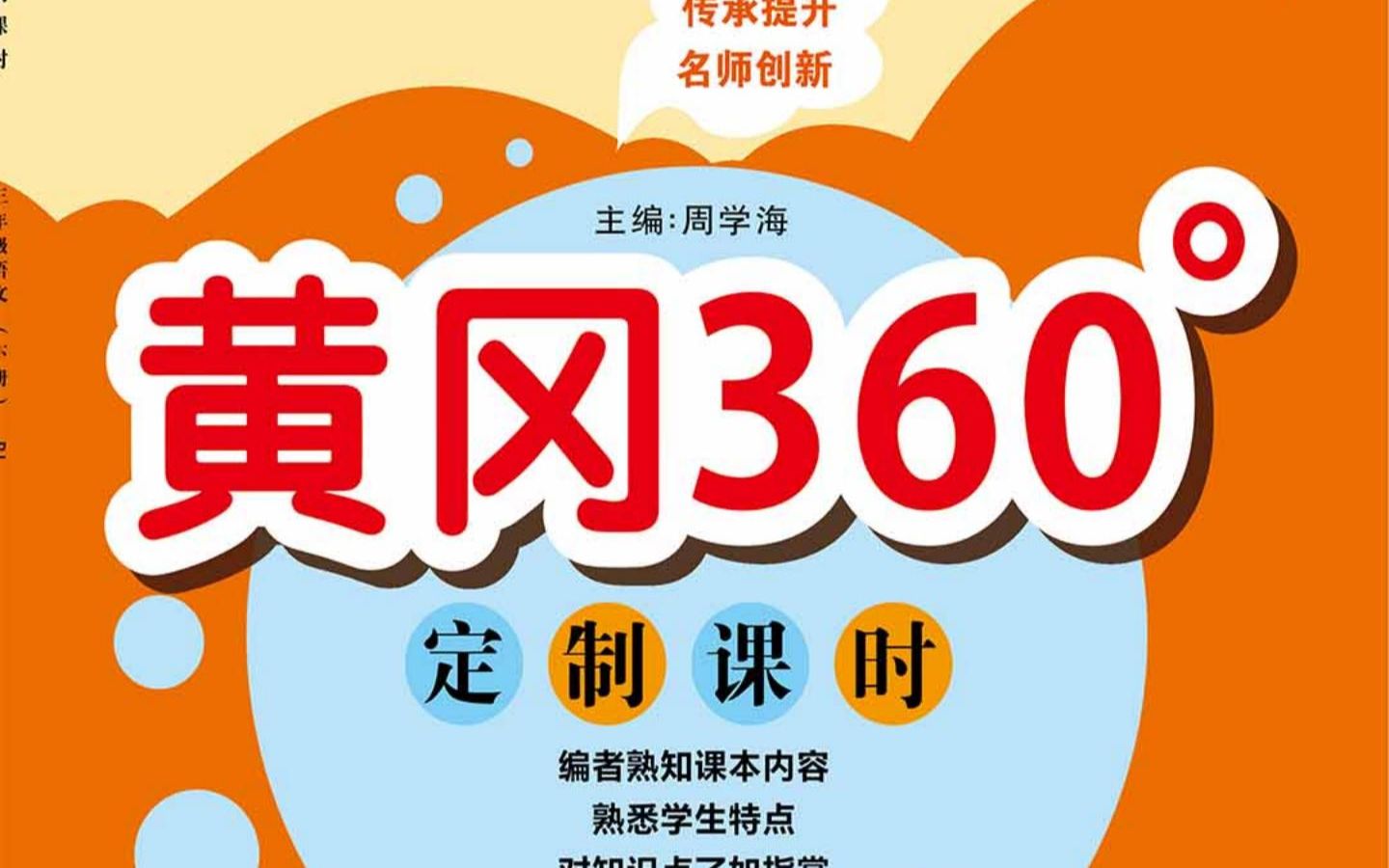 三年级下册人教版语文下册黄冈360Ⱕˆ𖨯𞦗𖥓”哩哔哩bilibili