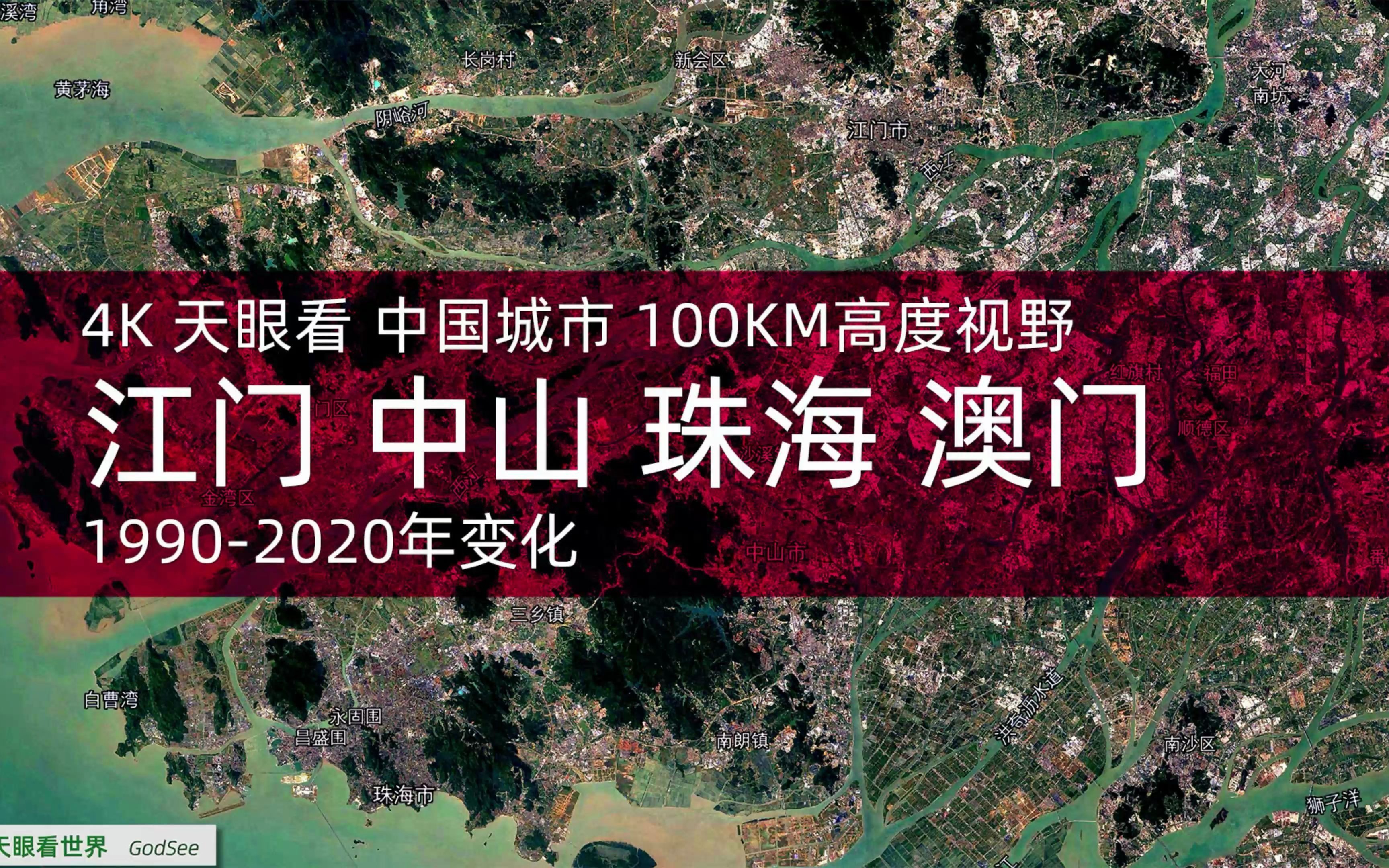 4K天眼看 江门 中山 珠海 澳门 19902020年变迁100KM高度视野哔哩哔哩bilibili