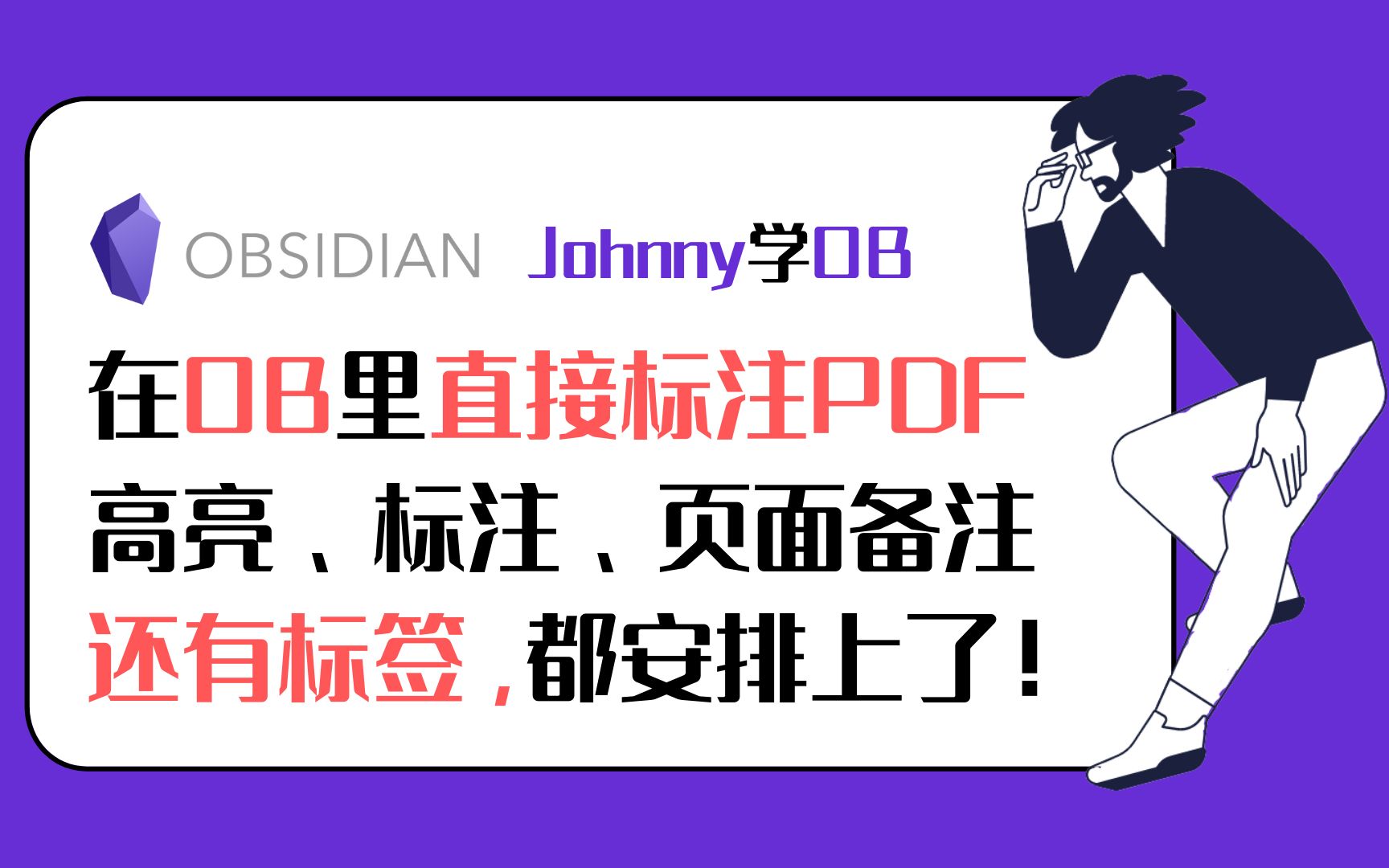 [图]Johnny学OB 第13集 - 在OB里直接标注PDF，可以高亮，标注，加页面备注，当然也可以加标签。大大提高用PDF资料进行学习的体验。Obsidian教程