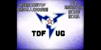 Download Video: 【赛文奥特曼OV】地球防卫军TDF