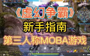 【帕拉贡】新手指南 第三人称MOBA游戏 新手入坑教程