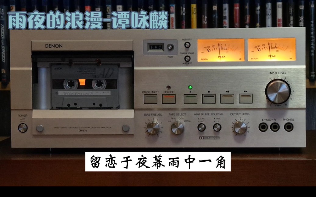 [图]雨夜的浪漫-谭咏麟/DENON DR670/TDK AD70一类磁带/ZOOM H5内录