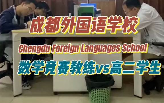 [图]【学霸街访】成都七中 的成外数学竞赛教练，和学霸一起随机pk数学题