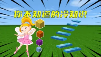 迷你世界：你不知道的冷知识，会跳舞的方块真的存在吗
