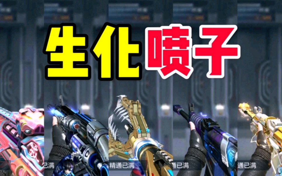 cf手游:具有生化伤害加成的喷子都有哪些呢?