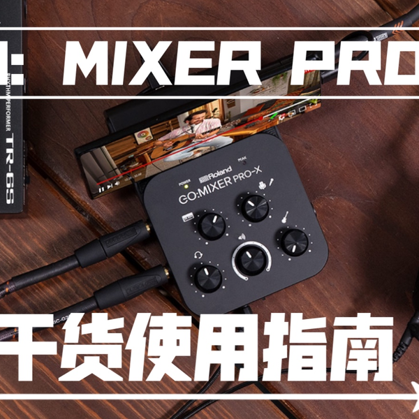 Roland GO：MIXER PRO-X干货使用指南，你想知道的问题可能就在里面～_