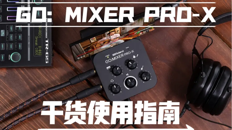 Roland GO：MIXER PRO-X干货使用指南，你想知道的问题可能就在里面～_