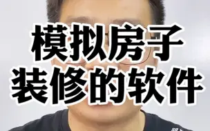 Download Video: 模拟装修房子的设计软件