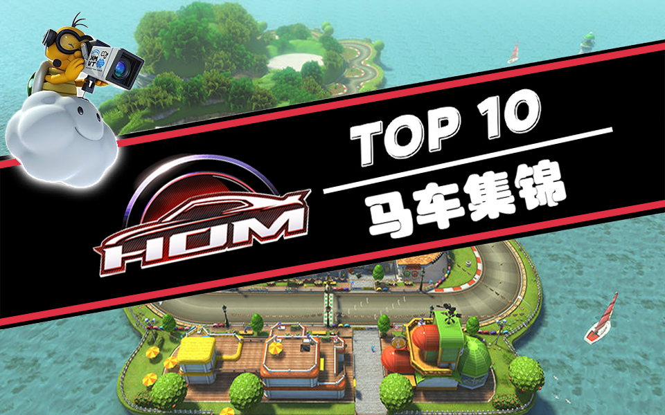 【Hom战队】MK8DX TOP10 第二期