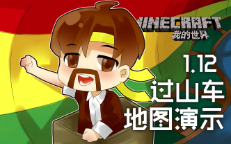 [图]我的世界Minecraft《籽岷的1.12过山车地图演示》