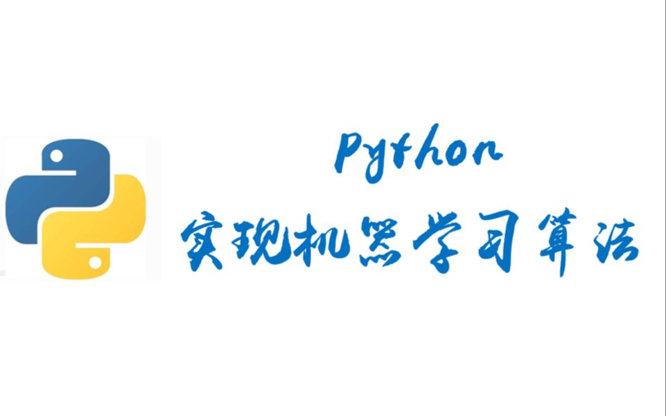 [图]【超实用】Python实现机器学习算法（全）