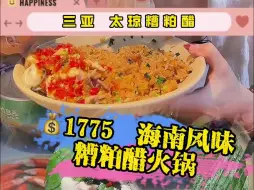 Tải video: 一锅融合了海南本地特色和传统火锅元素的美食今天让我吃到了，这样一口海鲜锅捞出来的食材口感鲜美，集酸香辣咸与一体回味无穷。