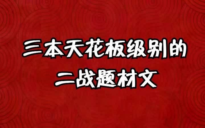 二战题材文!!!天花板题材哔哩哔哩bilibili