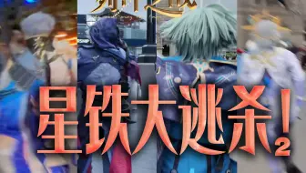 翁法VS仙舟VS匹诺！15人谁能活到最后？！伦敦S级解密竞技综艺《星铁：列神之战02》