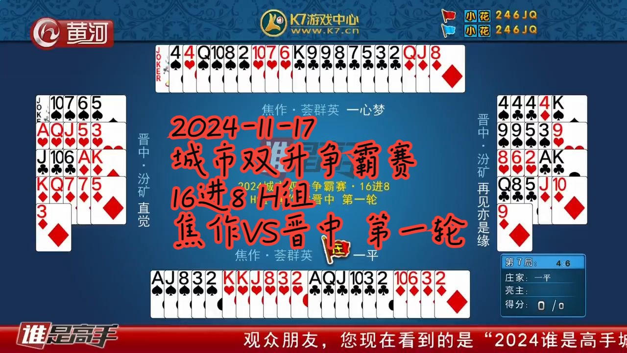 【谁是高手双升】【20241117】【城市双升争霸赛 16进8 H组 焦作VS晋中 第一轮】哔哩哔哩bilibili