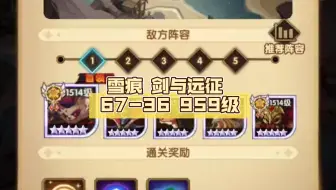 雪痕 剑与远征 67-36 959级