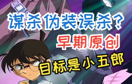 【风野】デブ结不了婚就找毛利报仇?!早期原创推荐#目标毛利小五郎哔哩哔哩bilibili