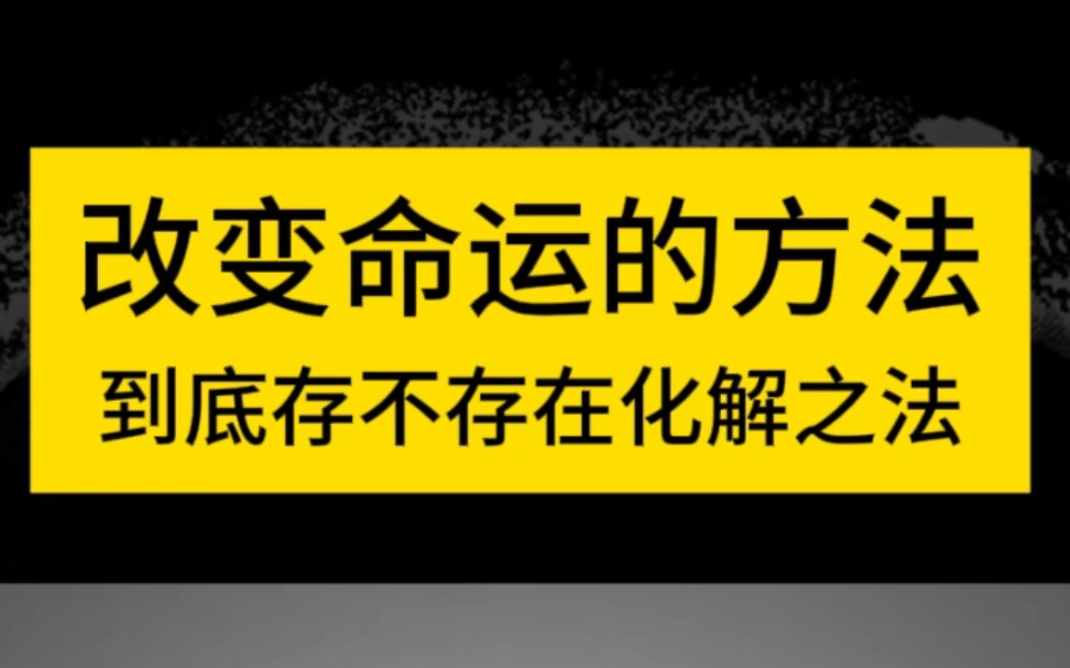 八字命理之改变命运的方法到底存不存在哔哩哔哩bilibili