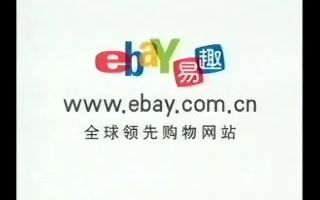 【中国大陆广告】约20032004年eBay易趣购物网粤语广告(拍球篇)哔哩哔哩bilibili