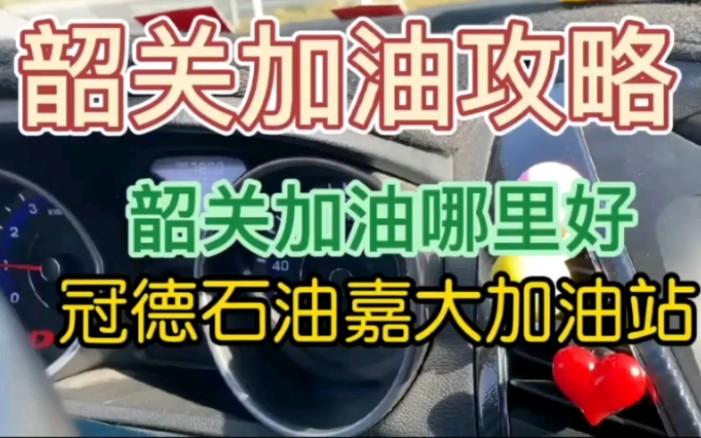 韶关加油站攻略丨这家油站不仅油品好,服务也是超级棒!哔哩哔哩bilibili