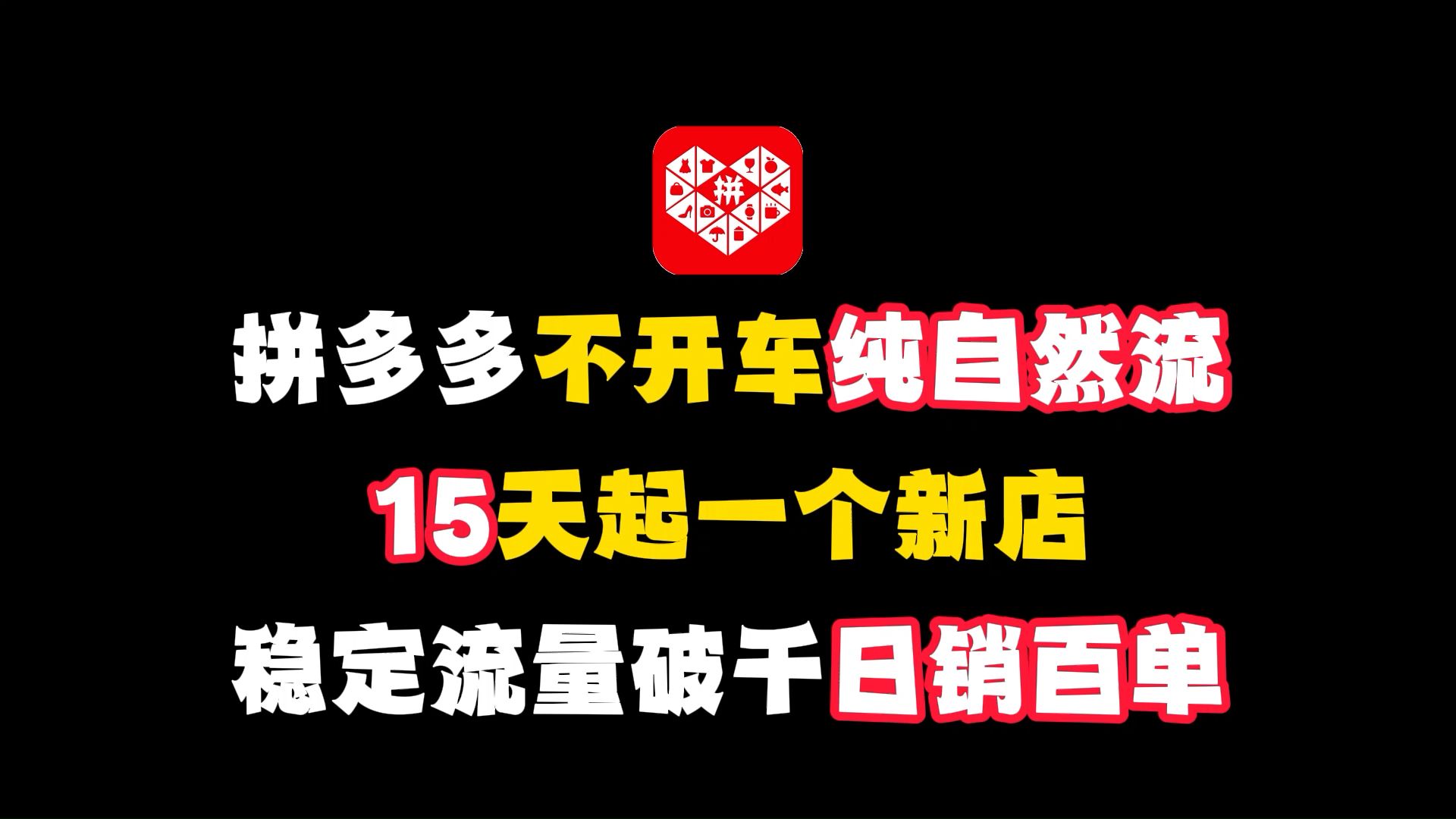 拼多多纯自然流开店,15天起一个新店,稳定流量破千日销百单,拼多多运营,拼多多开店,拼多多实操教程,拼多多新手,拼多多新手开店哔哩哔哩bilibili