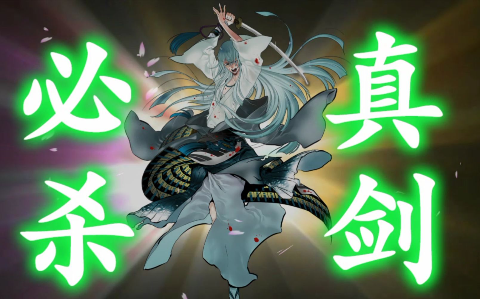 【刀剑乱舞】江雪真剑