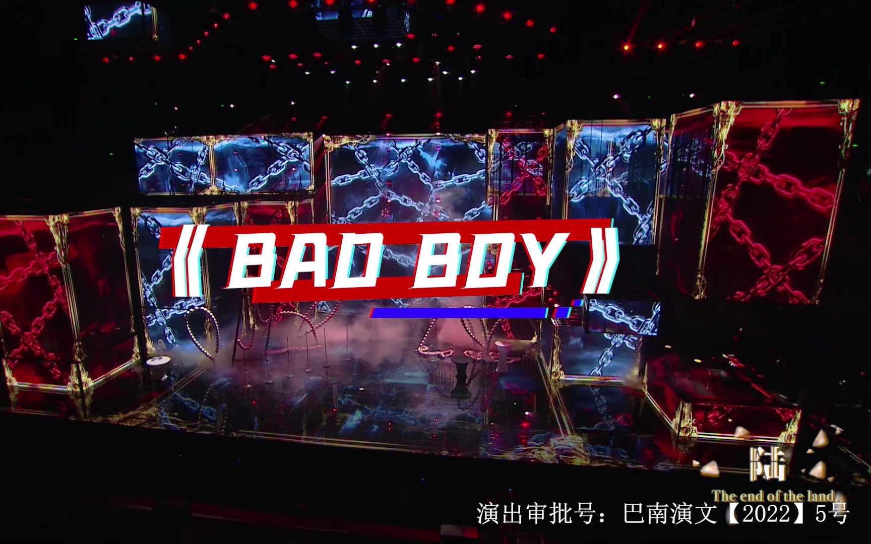 [图]【TF家族】「TF少年进化论-陆」—《Bad Boy》纯享版