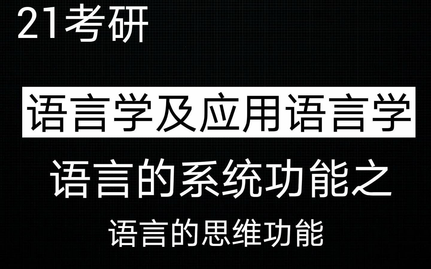 21考研 语言学及应用语言学 语言的思维功能简述哔哩哔哩bilibili