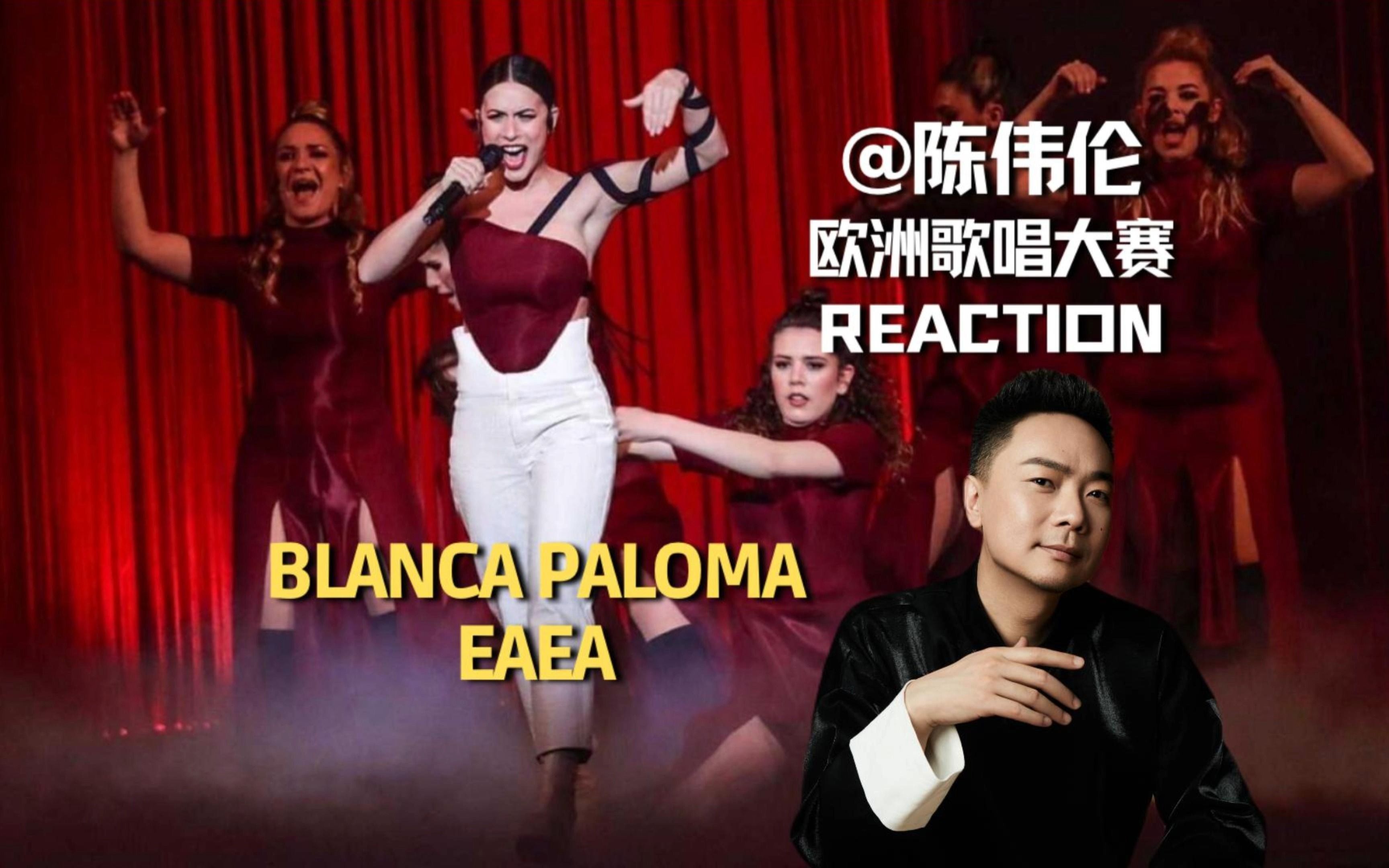 陈伟伦Reaction欧歌赛 系列05 EAEABLANCA PALOMA哔哩哔哩bilibili