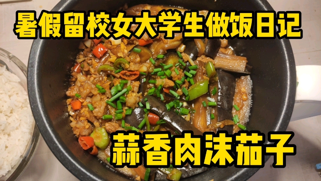 留校女大学生做饭日记|蒜香肉沫茄子5元 下饭神器哔哩哔哩bilibili