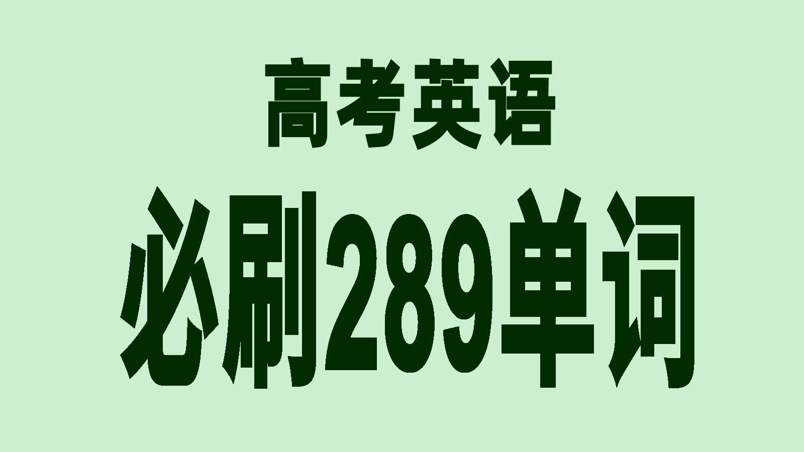 [图]4分钟刷完高考英语289高频核心单词