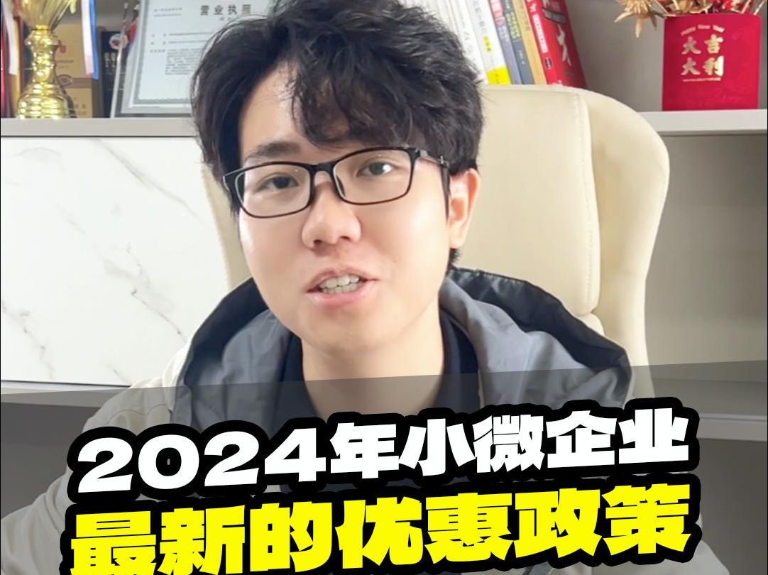 2024年小微企业最新的优惠政策来喽~哔哩哔哩bilibili