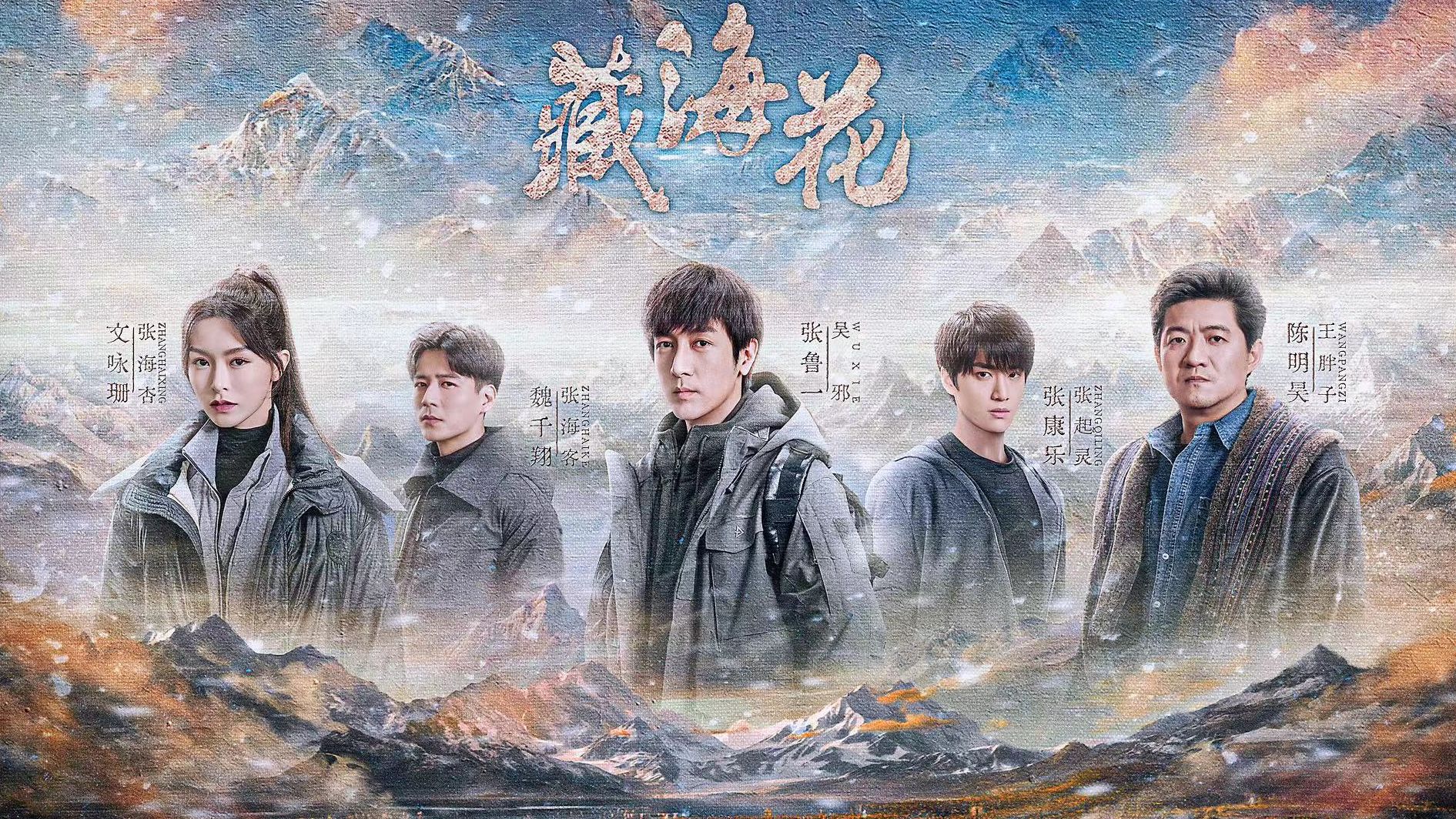 夜王的传说是真是假,张家的真相又是什么?《藏海花》