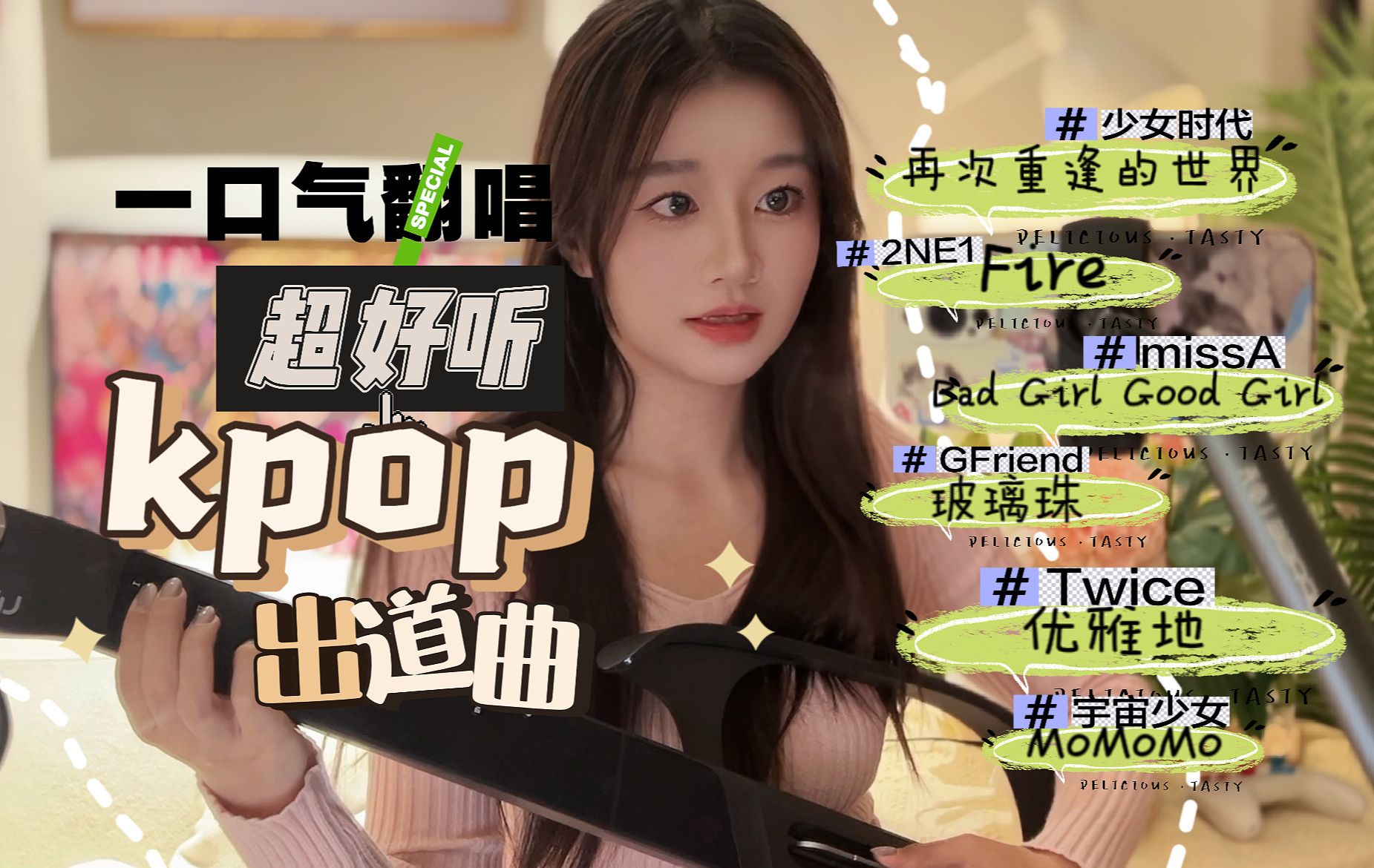 一口气翻唱超好听kpop出道曲【少女时代/2ne1/missa/gfriend/twice