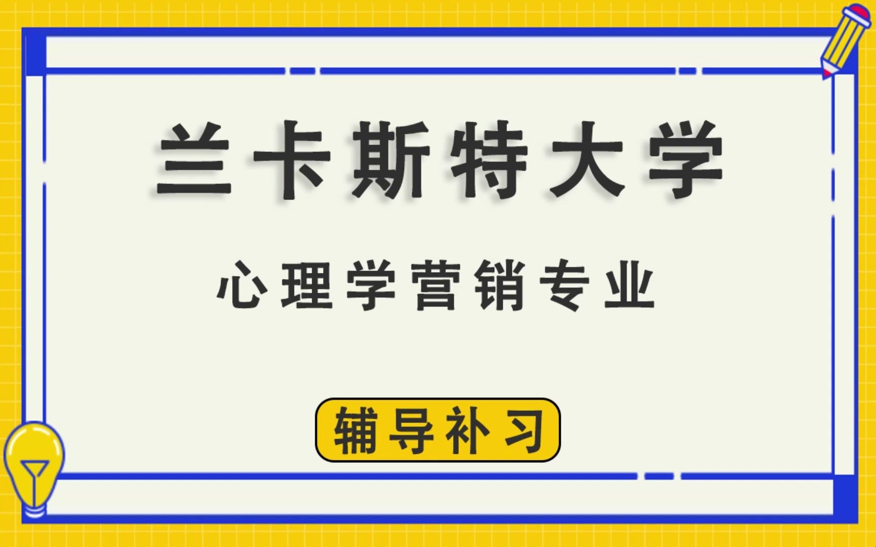 兰卡斯特大学LU兰卡心理学营销辅导补习补课、考前辅导、论文辅导、作业辅导、课程同步辅导哔哩哔哩bilibili