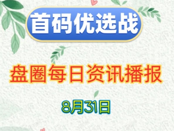 2024年8月31日|首码项目资讯:万灵部落、奇遇岛、真带劲、潮拼、新华梦工厂、有蛙生活、汇通智连、植灵崛起、引界云动、节点赚等哔哩哔哩bilibili