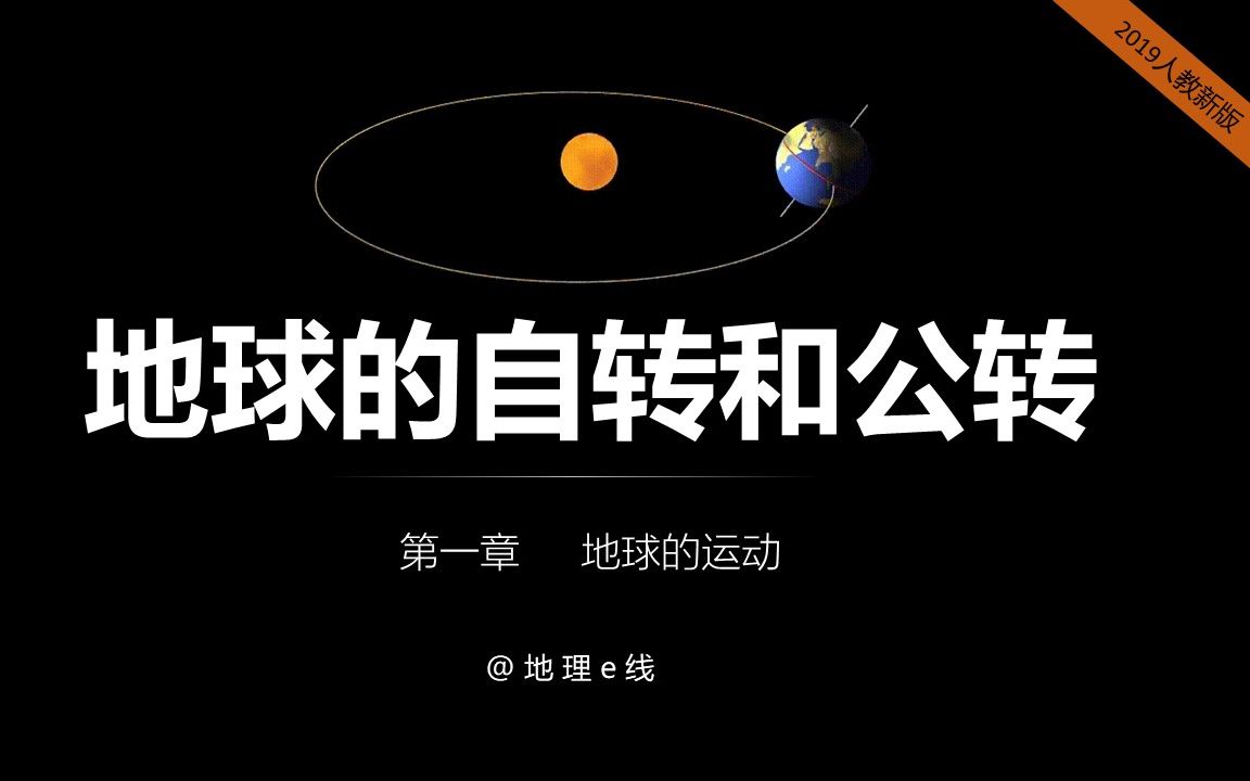 [图]高中地理人教选择性必修一（新课标版）|1.1地球的自转与公转