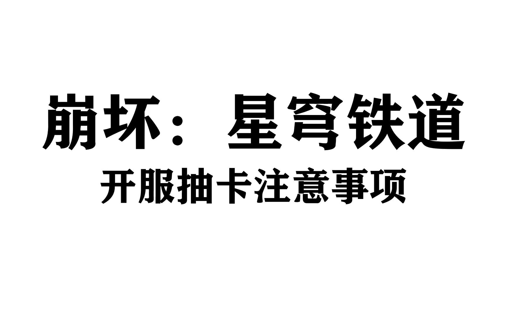 [图]【崩坏星穹铁道】开局抽卡注意事项，解决各种疑难杂症