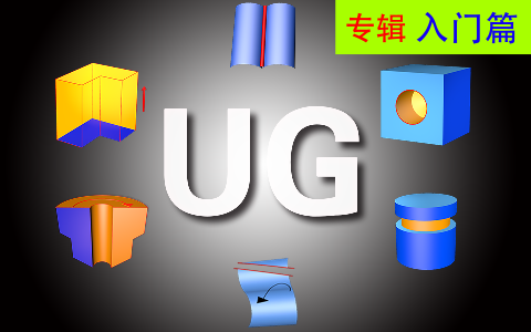 [图]UG10.0三维建模最强入门合集【芭蕉教育出品】连载中.....