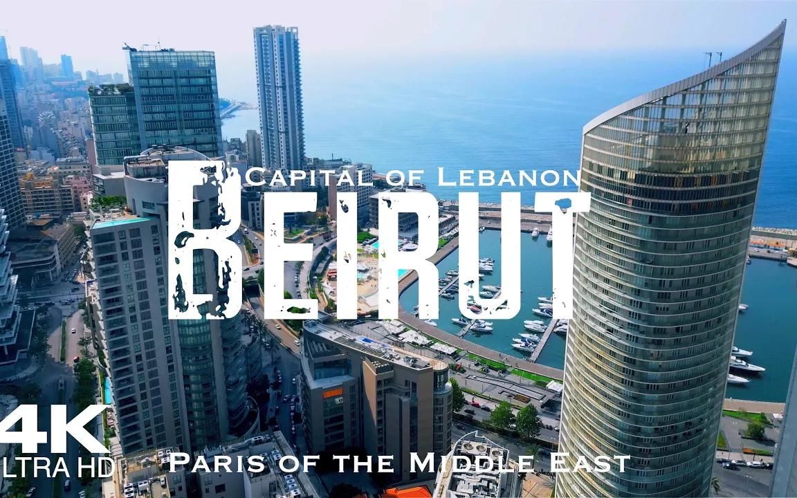 【4K航拍】黎巴嫩 贝鲁特 Beirut Lebanon 𐟇𑰟‡祓”哩哔哩bilibili