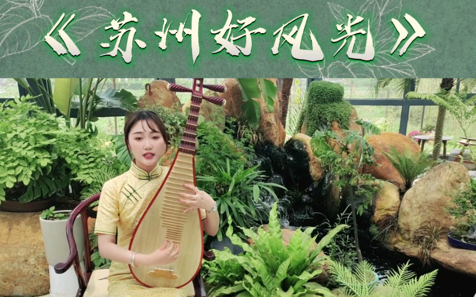 请欣赏《苏州好风光》评弹片段