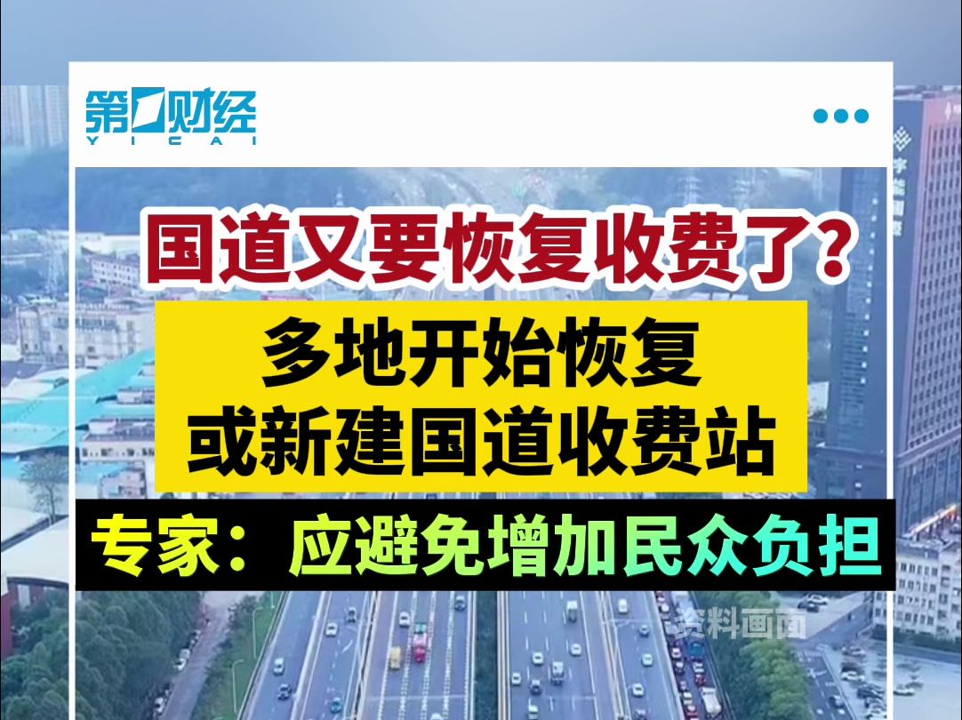 国道又要恢复收费了?多地开始恢复或新建国道收费站 专家:应避免增加民众负担哔哩哔哩bilibili