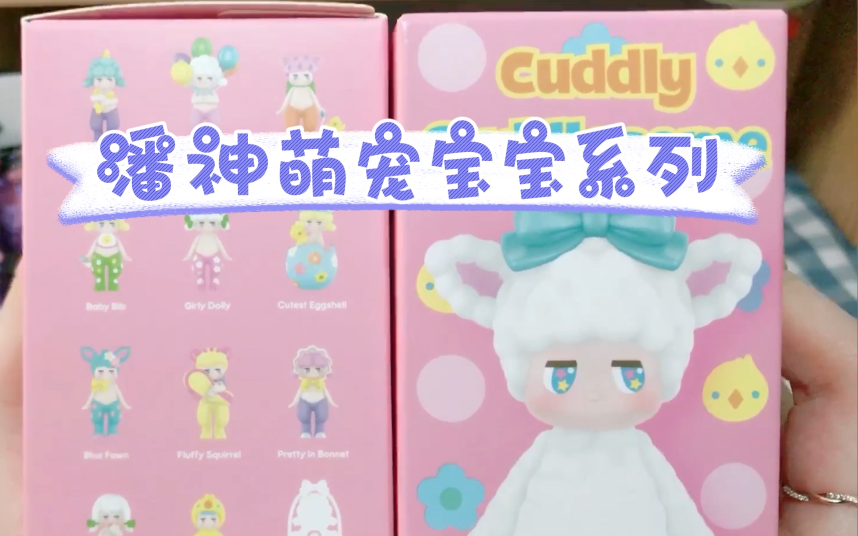 拆盲盒〗潘神萌宠宝宝系列手感分享