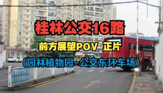 Download Video: 【桂林公交·前方展望POV·酥脆版】16路 正片（园林植物园-公交东环车场）下行全程 5倍速