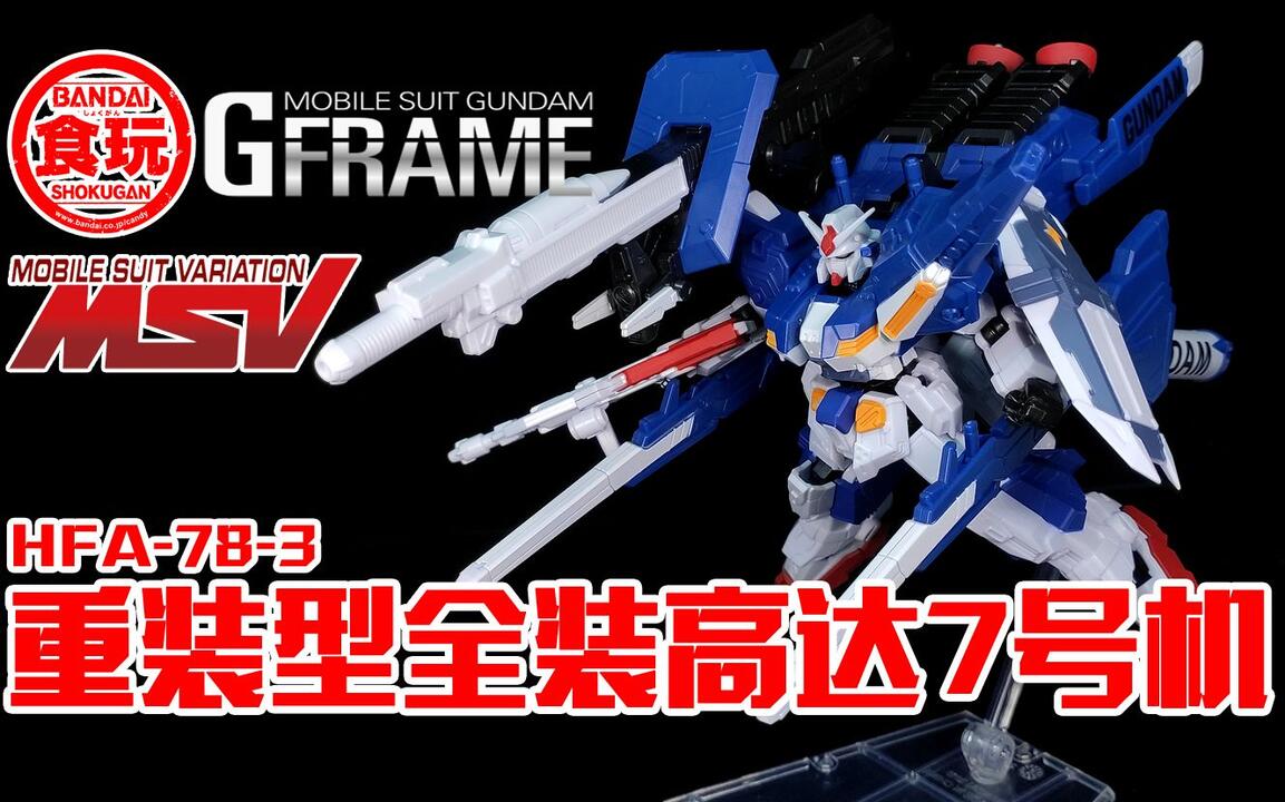 狼牙分享】万代食玩G-FRAME 重装型全装甲高达7号机HFA-78-3_哔哩哔哩_