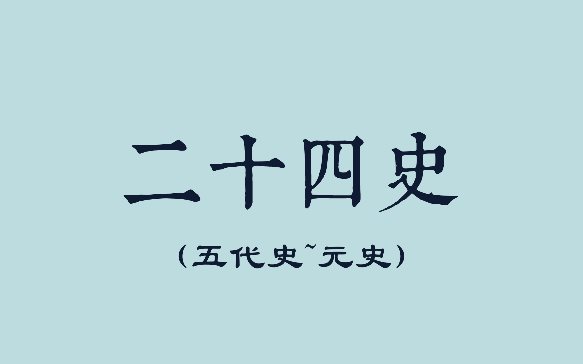 [图]二十四史+新元新清史（五代史~元史）